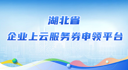 湖北省企業上云服務券申領平臺